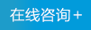 在線(xiàn)咨詢(xún)